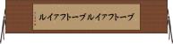 ブートファイル Horizontal Wall Scroll