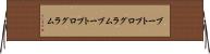 ブートプログラム Horizontal Wall Scroll