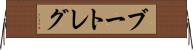 ブートレグ Horizontal Wall Scroll