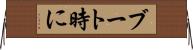 ブート時に Horizontal Wall Scroll
