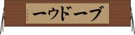 ブードゥー Horizontal Wall Scroll