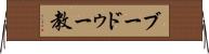 ブードゥー教 Horizontal Wall Scroll