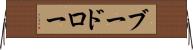 ブードロー Horizontal Wall Scroll