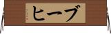 ブーヒ Horizontal Wall Scroll