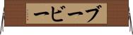 ブービー Horizontal Wall Scroll