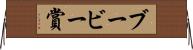 ブービー賞 Horizontal Wall Scroll