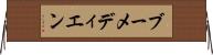 ブーメディエン Horizontal Wall Scroll