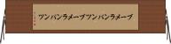 ブーメランパンツ Horizontal Wall Scroll