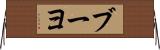 ブーヨ Horizontal Wall Scroll
