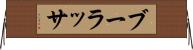 ブーラッサ Horizontal Wall Scroll