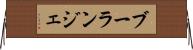 ブーランジェ Horizontal Wall Scroll