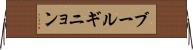 ブールギニョン Horizontal Wall Scroll