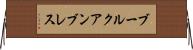 ブールクアンブレス Horizontal Wall Scroll
