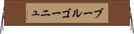 ブールゴーニュ Horizontal Wall Scroll