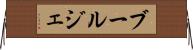 ブールジェ Horizontal Wall Scroll