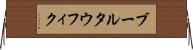 ブールタウフィク Horizontal Wall Scroll