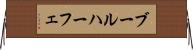 ブールハーフェ Horizontal Wall Scroll