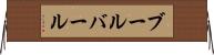 ブールバール Horizontal Wall Scroll