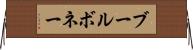 ブールボネー Horizontal Wall Scroll