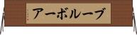 ブール Horizontal Wall Scroll