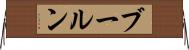 ブールン Horizontal Wall Scroll