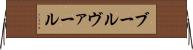ブールヴァール Horizontal Wall Scroll