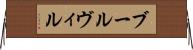 ブールヴィル Horizontal Wall Scroll