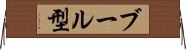 ブール型 Horizontal Wall Scroll