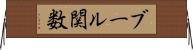 ブール関数 Horizontal Wall Scroll