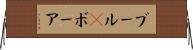 ブール(P) Horizontal Wall Scroll