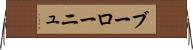ブーローニュ Horizontal Wall Scroll