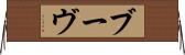 ブーヴ Horizontal Wall Scroll