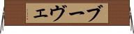 ブーヴェ Horizontal Wall Scroll