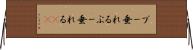 ブー垂れる Horizontal Wall Scroll