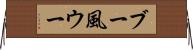 ブー風ウー Horizontal Wall Scroll