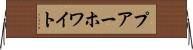 プアーホワイト Horizontal Wall Scroll