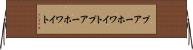 プアーホワイト Horizontal Wall Scroll