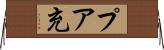 プア充 Horizontal Wall Scroll