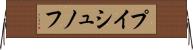 プイシュノフ Horizontal Wall Scroll