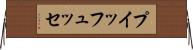 プイッフュッセ Horizontal Wall Scroll