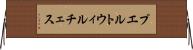 プエルトウィルチェス Horizontal Wall Scroll