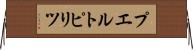 プエルトピリツ Horizontal Wall Scroll