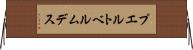 プエルトベルムデス Horizontal Wall Scroll