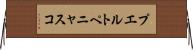 プエルトペニャスコ Horizontal Wall Scroll