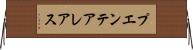 プエンテアレアス Horizontal Wall Scroll