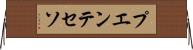 プエンテセソ Horizontal Wall Scroll