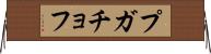 プガチョフ Horizontal Wall Scroll