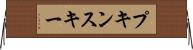 プキンスキー Horizontal Wall Scroll