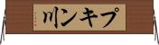 プキン川 Horizontal Wall Scroll