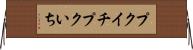 プクイチ Horizontal Wall Scroll